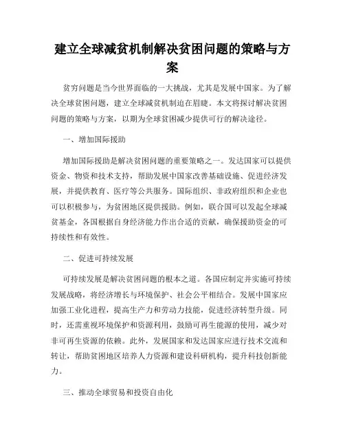 建立全球减贫机制解决贫困问题的策略与方案