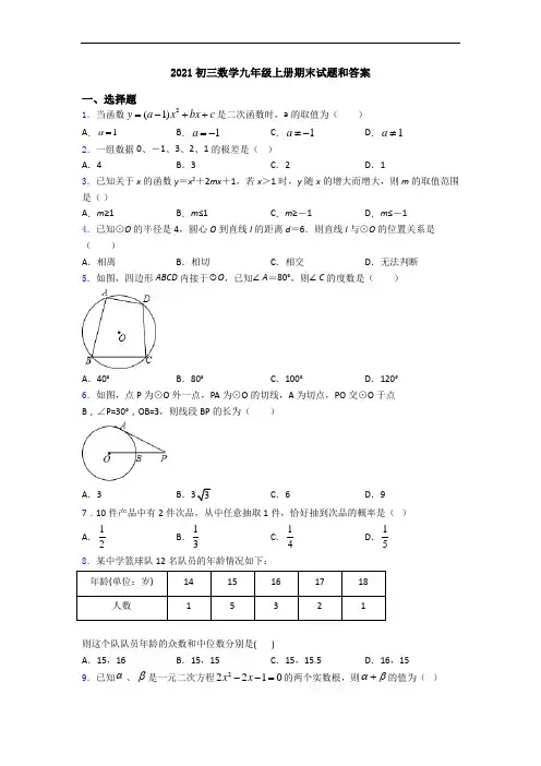 2021初三数学九年级上册期末试题和答案
