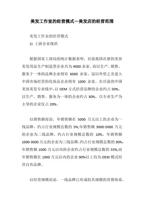 美发工作室的经营模式-美发店的经营范围【最新版】