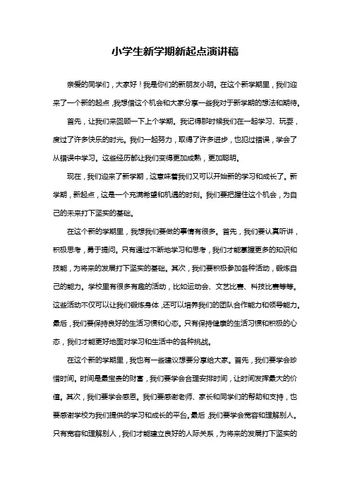 小学生新学期新起点演讲稿