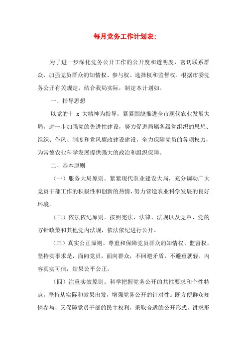 每月党务工作计划表