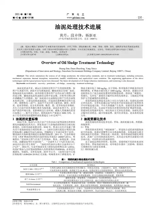 油泥处理技术进展