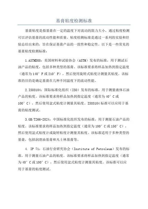 基膏粘度检测标准