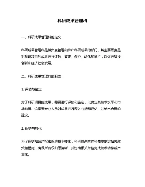 科研成果管理科