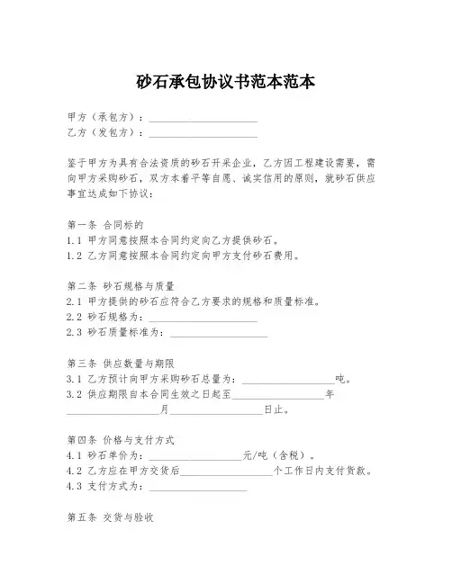 砂石承包协议书范本范本