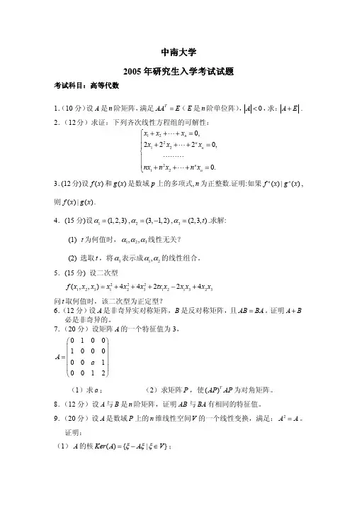 中南大学2005年高等代数考研试题