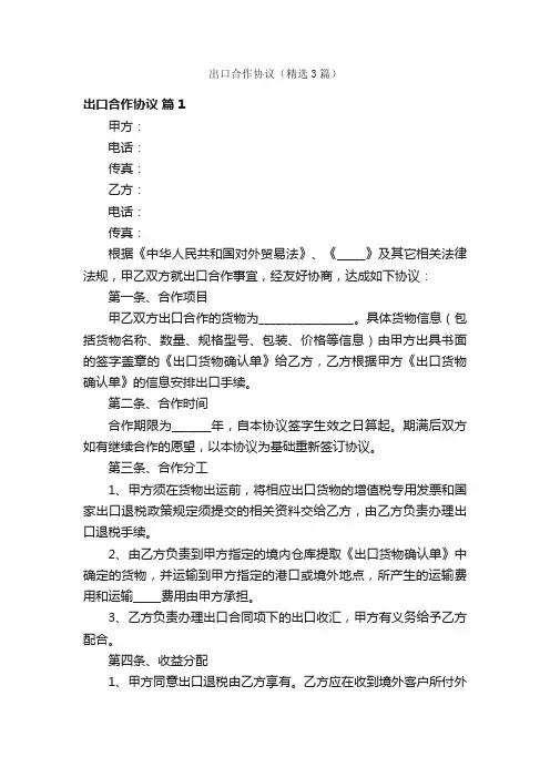 出口合作协议（精选3篇）