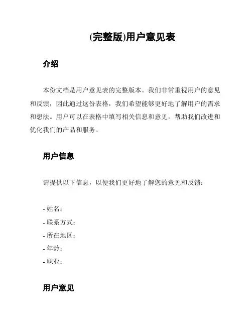 (完整版)用户意见表