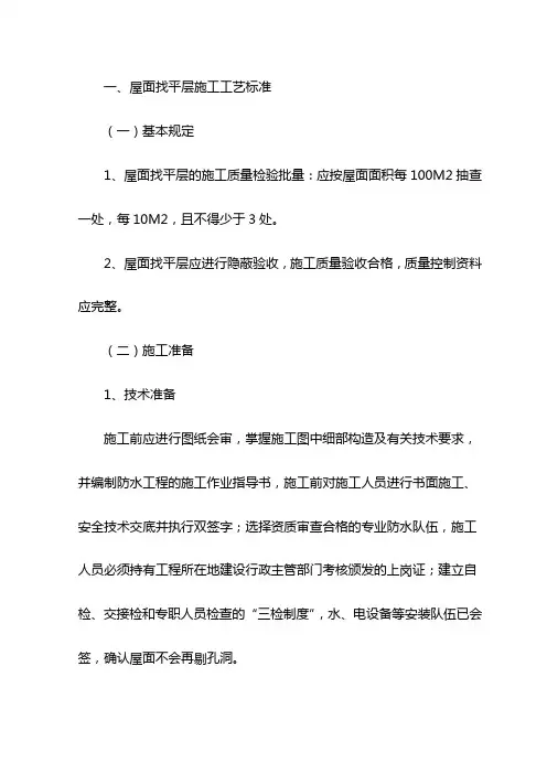 屋面找平层施工工艺标准【整编】