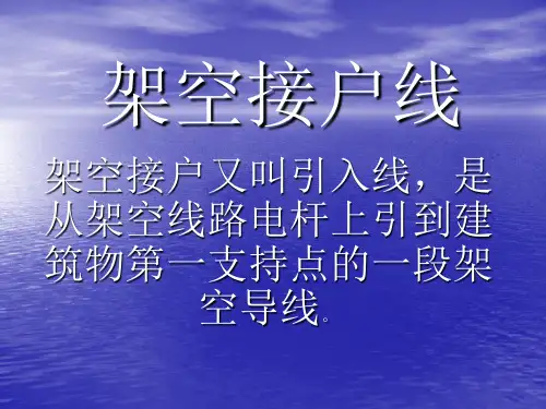 接户线安装的技术和工艺要求