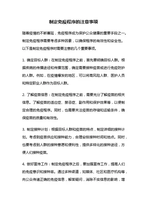 制定免疫程序的注意事项