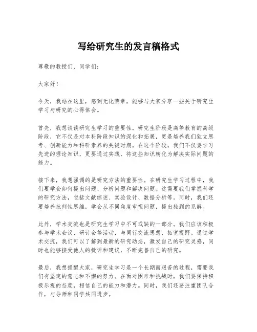 写给研究生的发言稿格式
