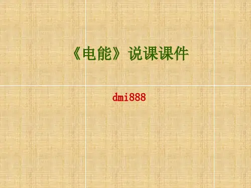 电能说课(物理课件)