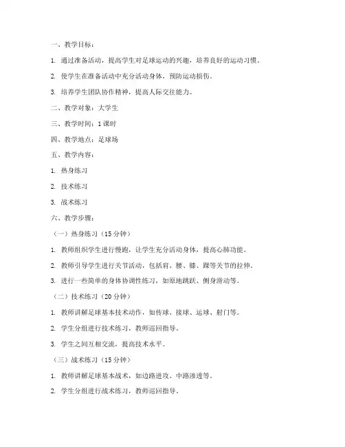 大学生写足球准备活动教案
