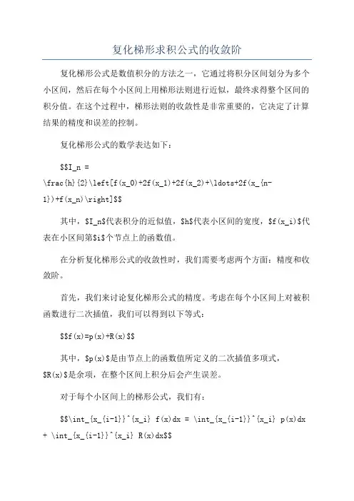 复化梯形求积公式的收敛阶