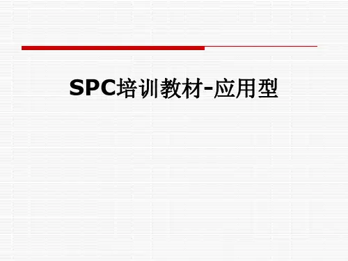 SPC培训教材-应用型