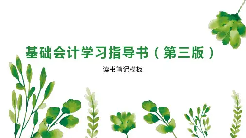 《基础会计学习指导书(第三版)》读书笔记模板