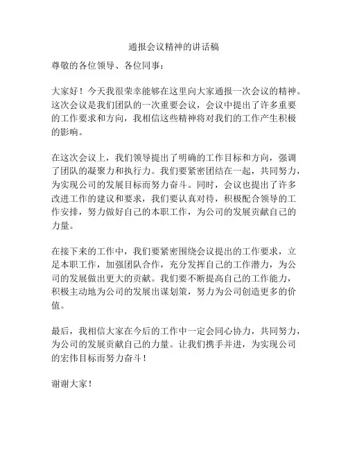 通报会议精神的讲话稿