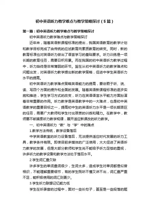 初中英语听力教学难点与教学策略探讨（5篇）