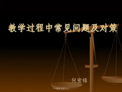 教学过程中常见问题及对策