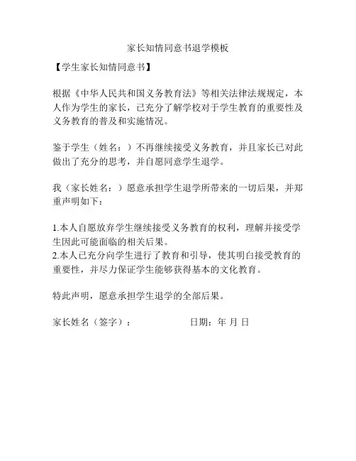 家长知情同意书退学模板