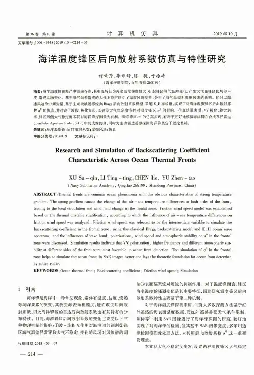 海洋温度锋区后向散射系数仿真与特性研究