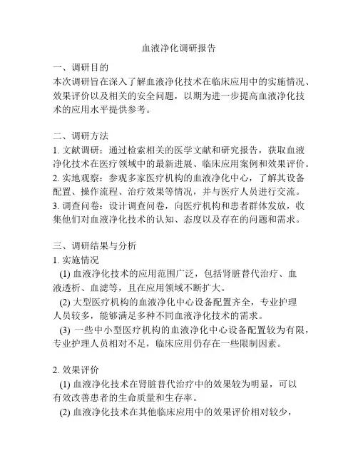 血液净化调研报告