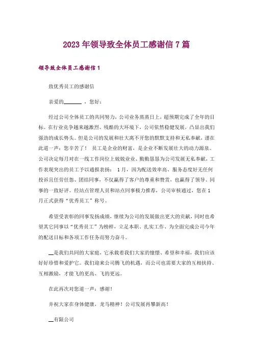 2023年领导致全体员工感谢信7篇