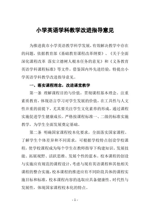 小学英语学科教学改进指导意见