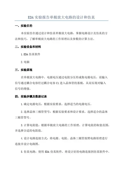 EDA实验报告单极放大电路的设计和仿真
