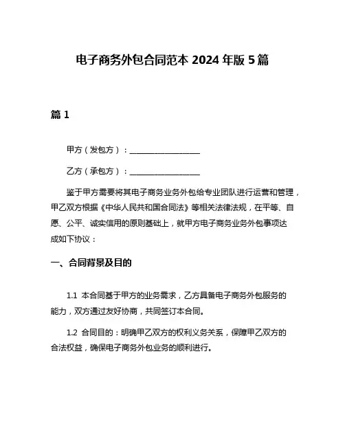 电子商务外包合同范本2024年版5篇