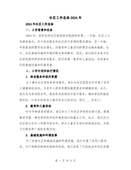 社区工作总结2024年(2篇)