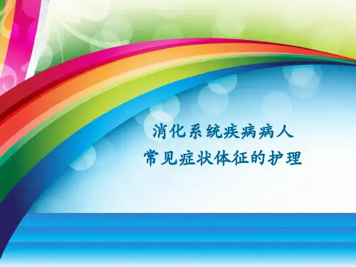 消化系统疾病症状护理ppt课件