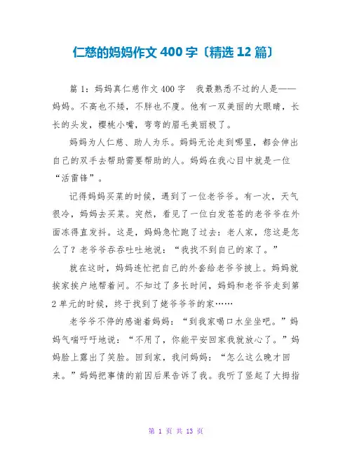 善良的妈妈作文400字(精选12篇)