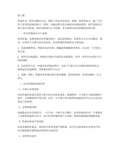 枉法仲裁的法律后果(3篇)