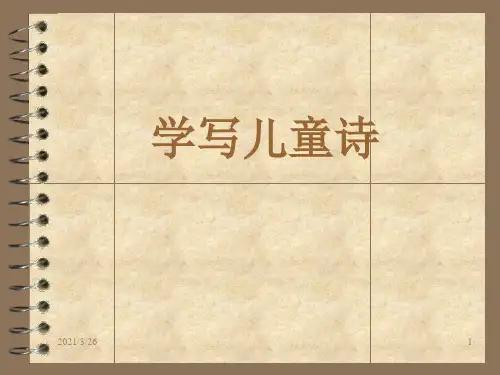 《儿童诗写作指导》PPT课件