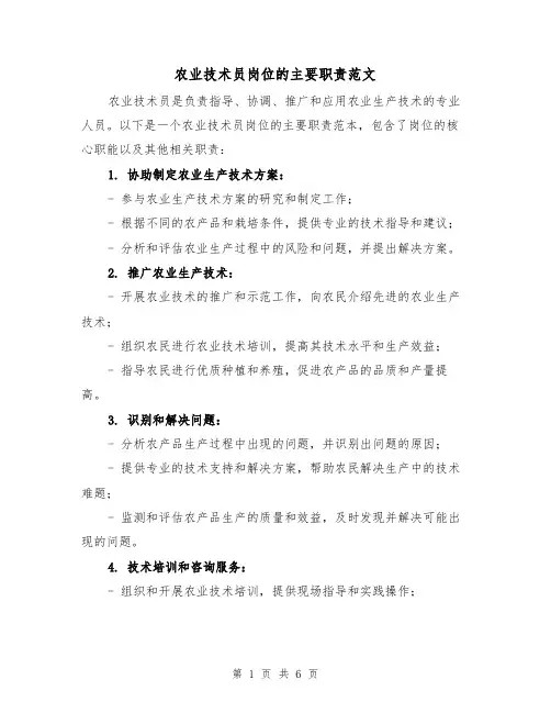农业技术员岗位的主要职责范文(4篇)