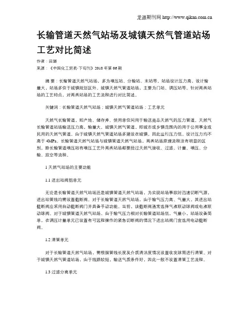 长输管道天然气站场及城镇天然气管道站场工艺对比简述