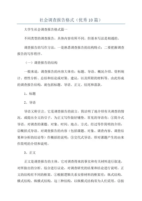 社会调查报告格式(优秀10篇)