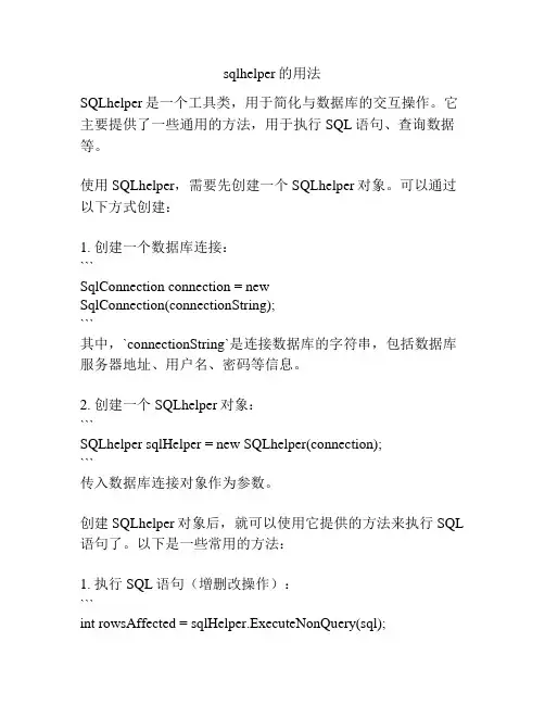 sqlhelper的用法