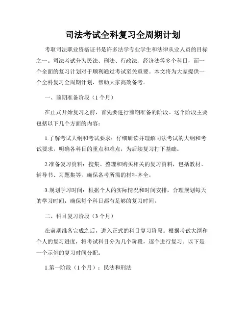 司法考试全科复习全周期计划