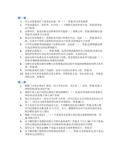 智慧树答案大学生创新创业法律实务知到课后答案章节测试2022年