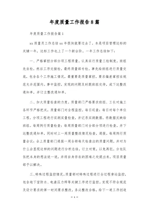 年度质量工作报告8篇