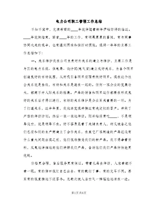 电力公司职工管理工作总结（2篇）