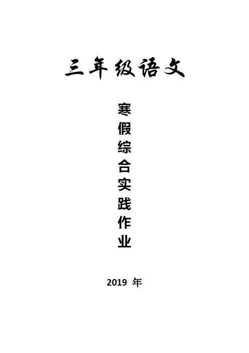 三年级语文2019年寒假综合实践作业
