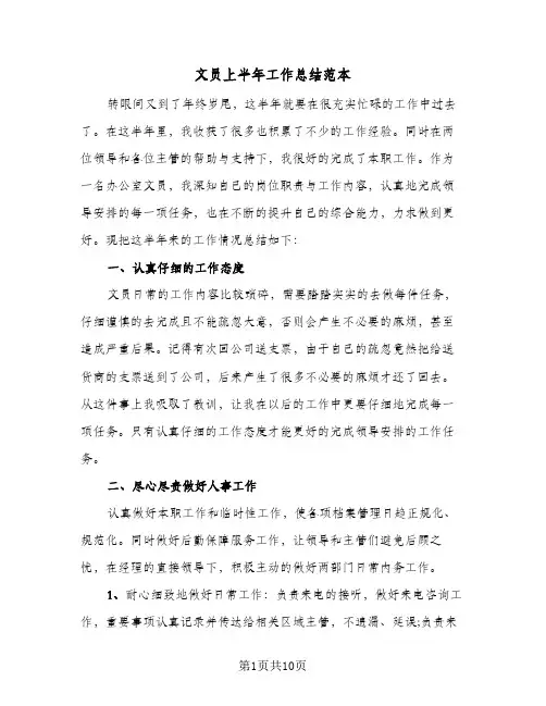 文员上半年工作总结范本（4篇）