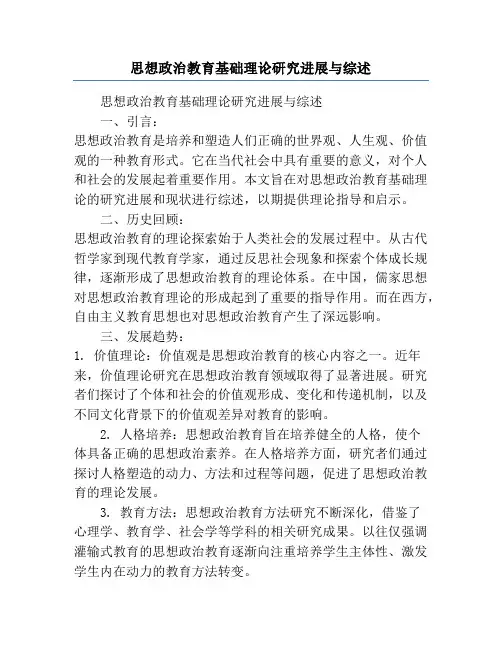 思想政治教育基础理论研究进展与综述