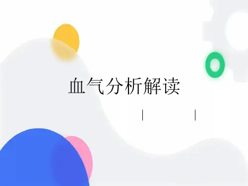 血气分析的的解读