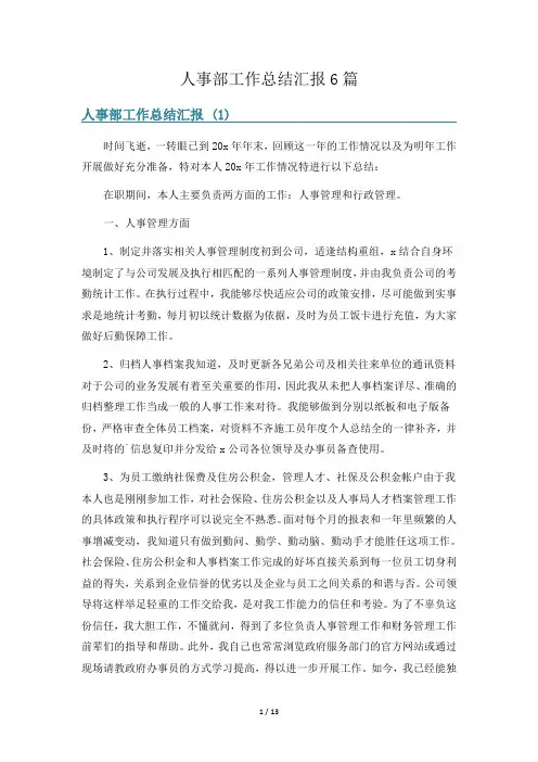 人事部工作总结汇报6篇