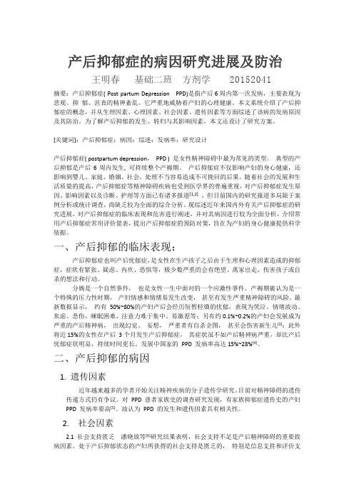 产后抑郁症的病因研究进展及防治,附研究设计